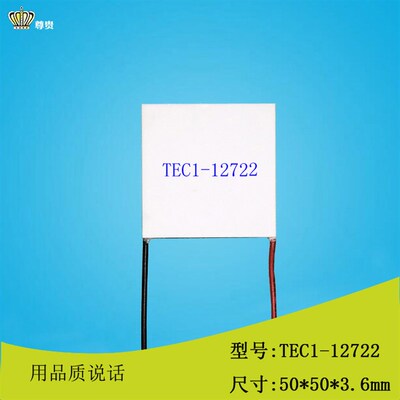 505012722电子制冷片50*50mm大功率12V22A电子帕尔贴TEC1-12722