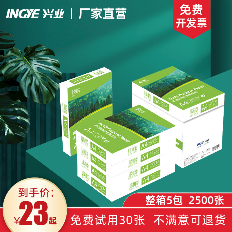 兴业都顺A4影印纸影印纸70g500张办公用品加厚整箱学生试卷草稿纸