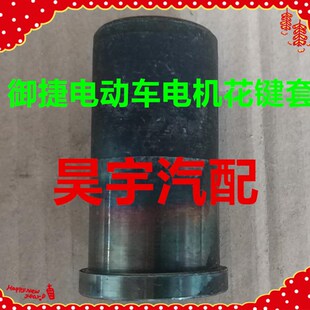 适用于御捷配件电机花键御捷马电动汽车电机花键套御捷电机花键套