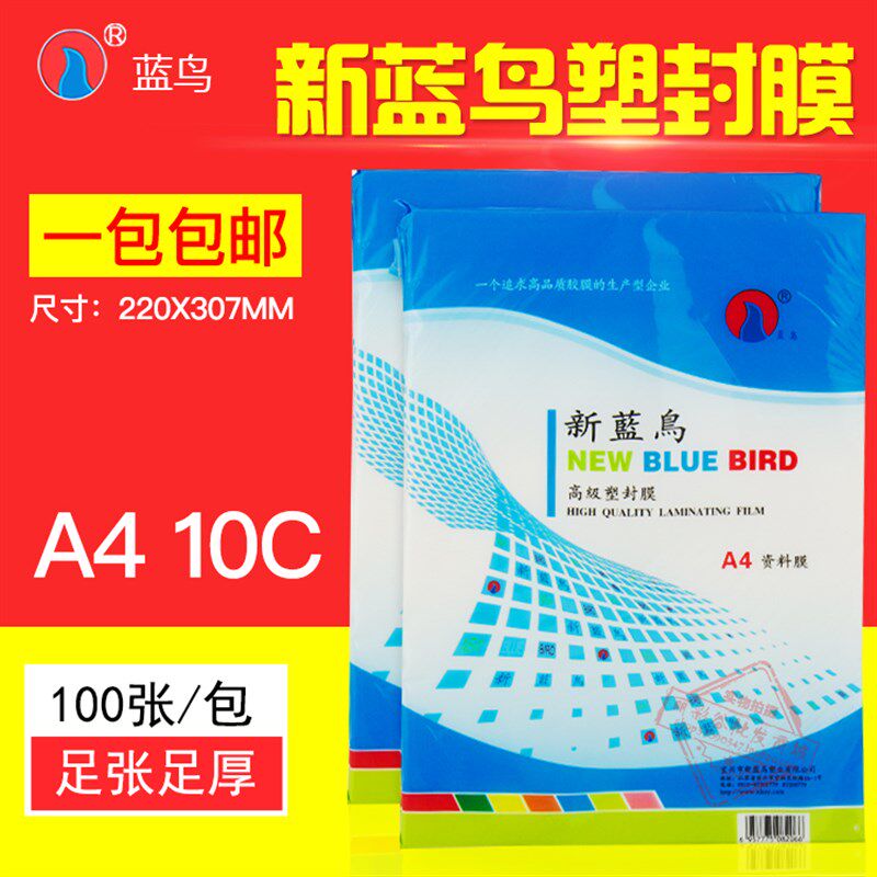 新蓝鸟 过塑膜 A4 10C 塑封膜过塑纸 相片过胶纸100张/包
