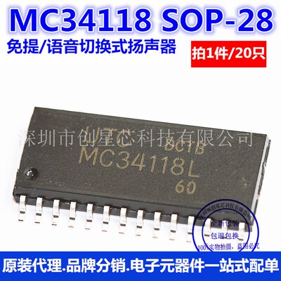 扩音IC MC34118 MC34118L SOP-28免提/语音切换式扬声器 20只
