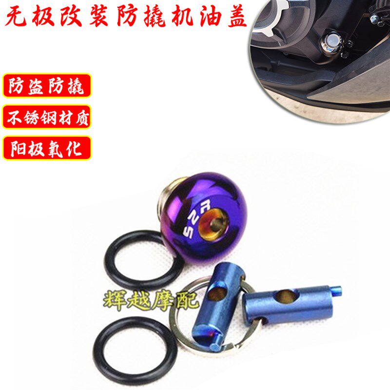 适用无极525R/300/ 500R 250/300RR机油尺防盗防撬机油盖改装配件