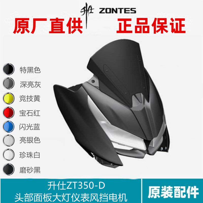 升仕ZT350-D头部外壳仪表支架大灯左右转向灯挡风玻璃日行灯电机