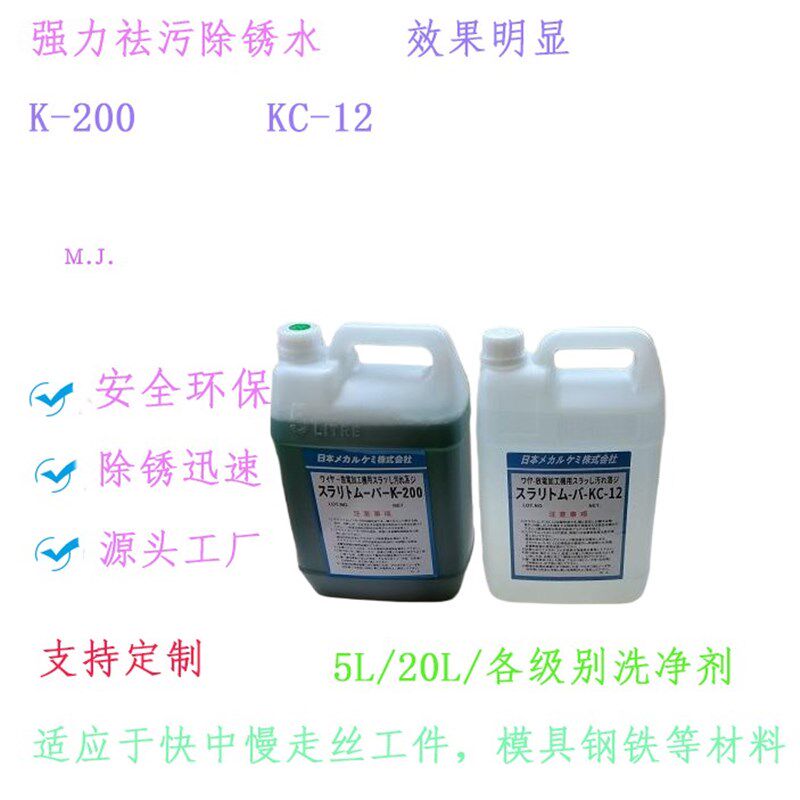 慢走丝除锈水K-200清洗剂 线切割洗净除锈剂 模具清洗液KC-12草酸