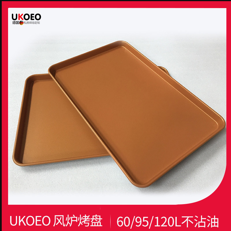 UKOEO 60/95/120L风炉烤箱烤盘蒸烤盘烤网