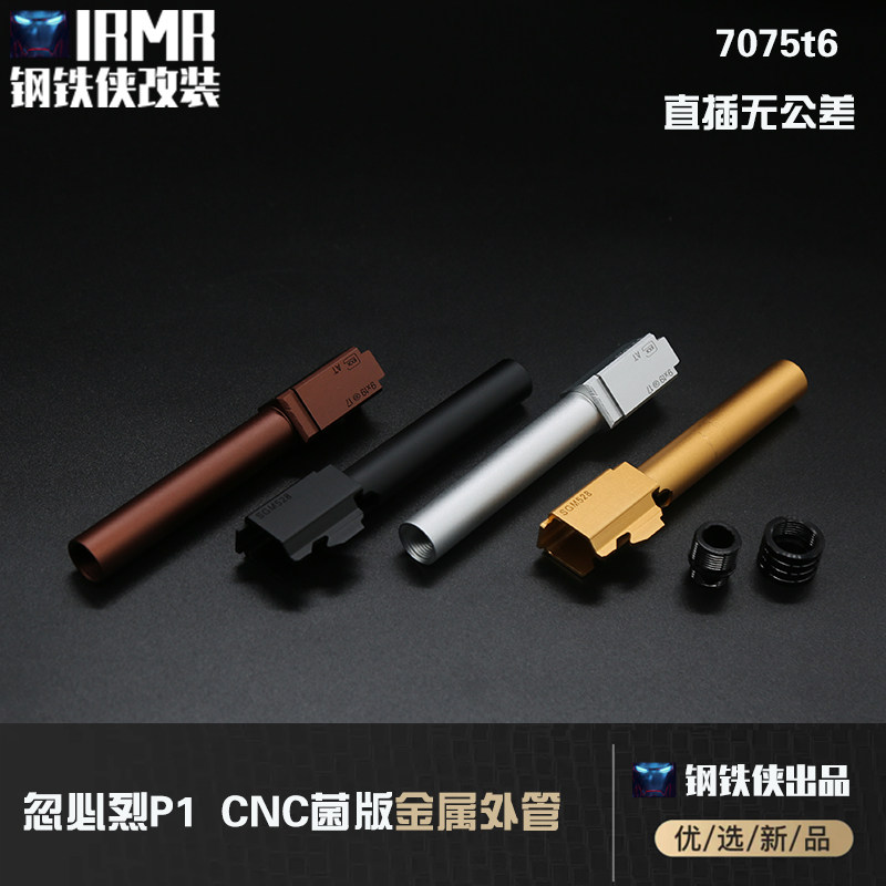 【忽必烈P1-菌外管】忽必烈P1管(配逆牙转接+装饰帽)