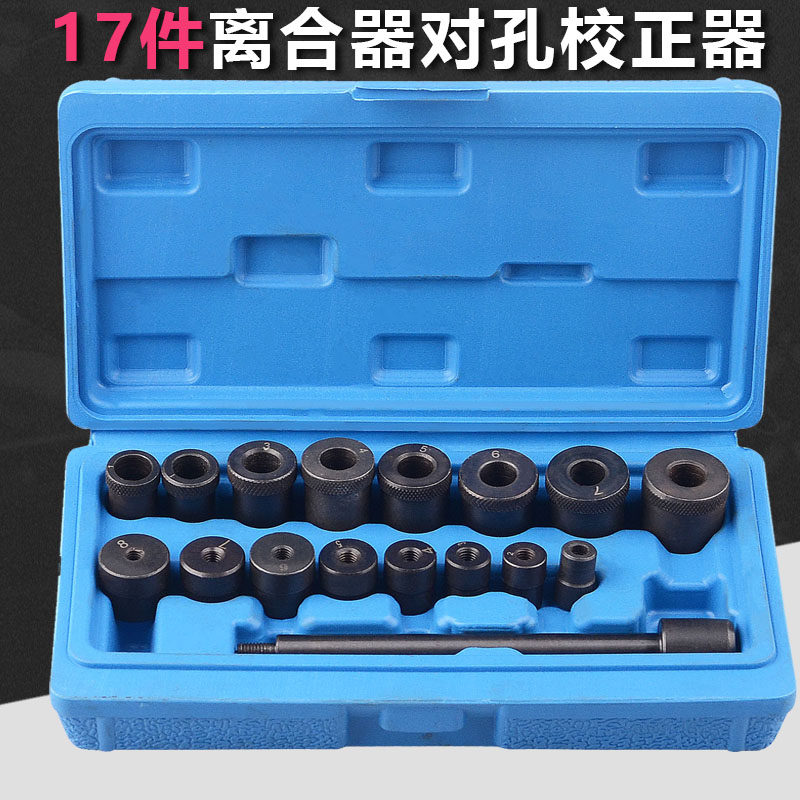 17件离合器对孔校正离合器片对孔工具手动波箱变速箱安装汽修工具