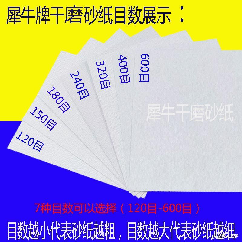 犀牛牌磨干砂纸打NSI磨墙面干磨白色砂纸内墙腻子打磨砂012纸0-60
