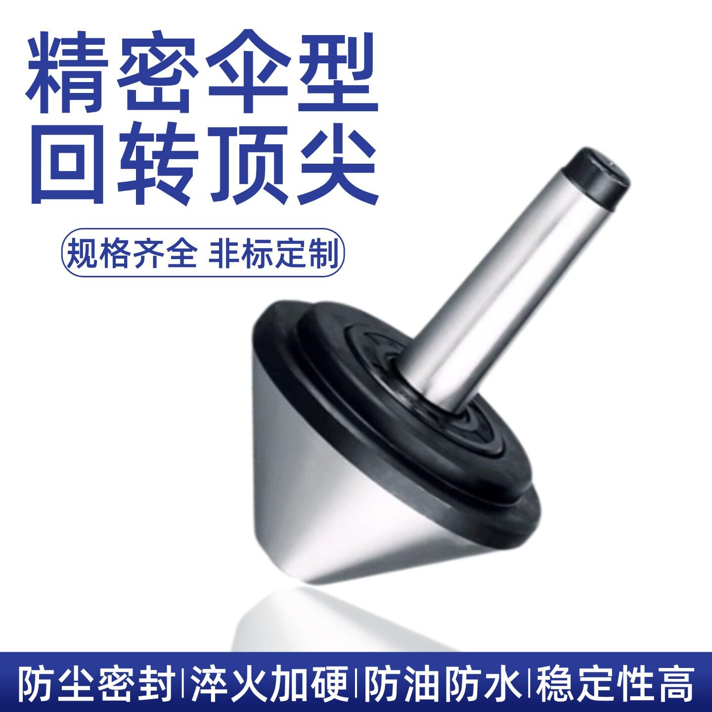 伞型回转顶针高精数控车床尾座蘑菇头活尖顶莫氏2/3/4/5/6号伞形