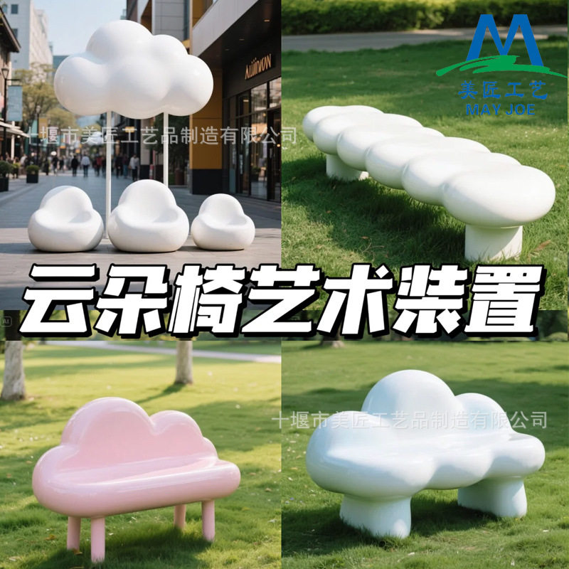 玻璃钢座椅商场创意云朵坐凳装饰美陈休闲椅子公园广场户外等候椅