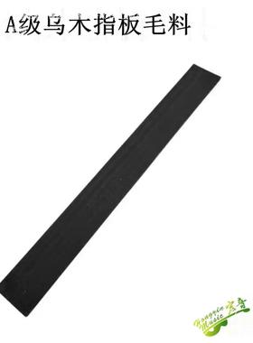 乌木7贝斯他指板料4弦5弦电他电贝斯吉制作材料20长70/8VYK0吉/90