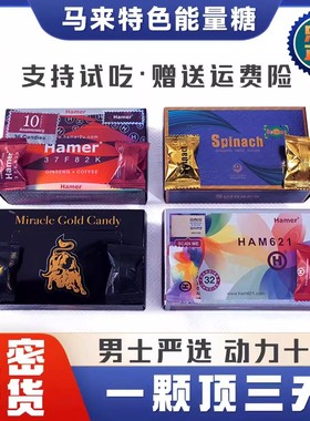 马来西亚正品悍马糖能量糖男士精力糖人参糖金糖红糖彩虹糖
