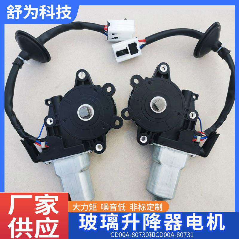 尼桑D00A-8080731CD0703CD030A-8071汽车玻璃升降C器电机汽车摇窗