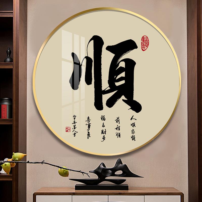 家字挂画圆形玄关饰客厅画入户进门和墙画家装和万事兴FRR字福字