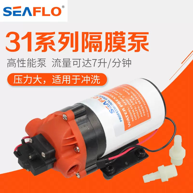 seaflo赛福乐31系列隔膜泵直流高压清洗泵12V24V隔膜泵洗车自吸泵
