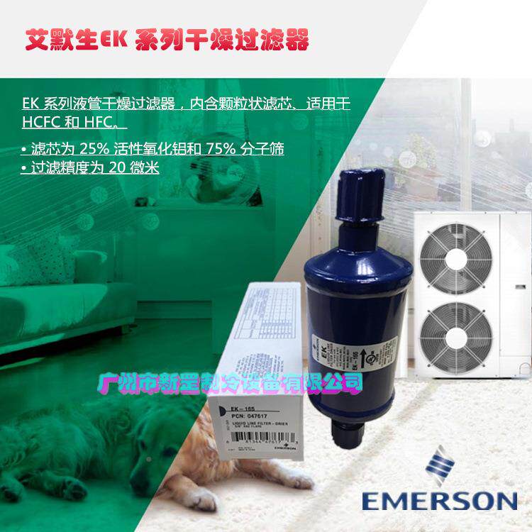 原单EMERSO生N艾默向过滤器EK-1装65EK-165S冷干制冷机EK-165E干