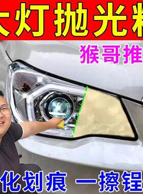 客厅灯抛光打磨玻璃模糊氧化清洁膏车灯老化发黄划痕翻新增亮膏