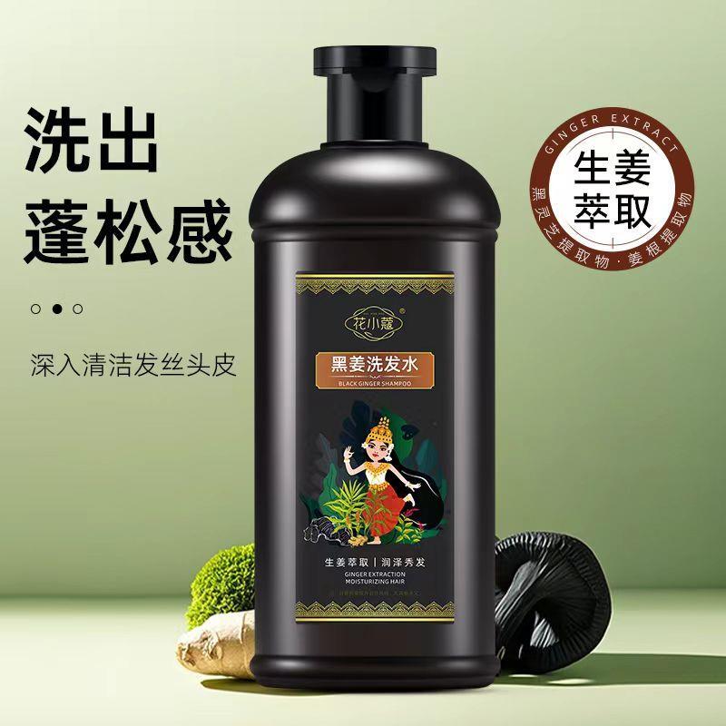 花小蔻黑姜护发洗发水荣成旺商贸生姜萃取强韧发根蓬松控油洗发露