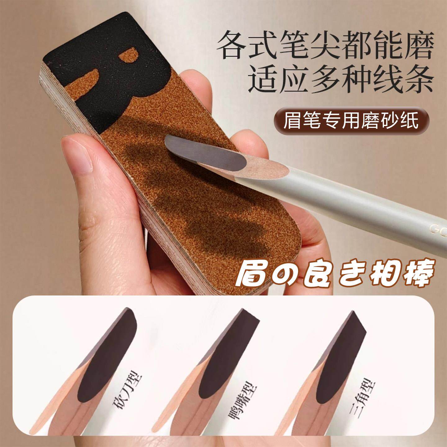 日本品质眉笔磨砂纸削笔神器磨坎刀修眉笔细砂纸专用搓条打磨工具