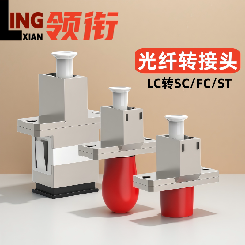 领衔 LC转SC/FC-ST法兰圆转接头LC-SC耦合器法兰LC转SC lc-fc-ST光纤线转接头圆口转方口光纤跳线转接头