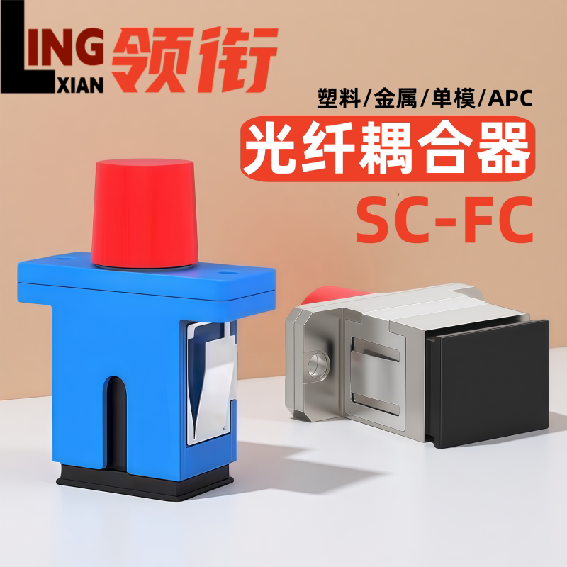 领衔 光纤耦合器SC-FC法兰塑料/金属款电信级光纤连接器对接适配器SC转FC法兰盘大方头转圆口转接头