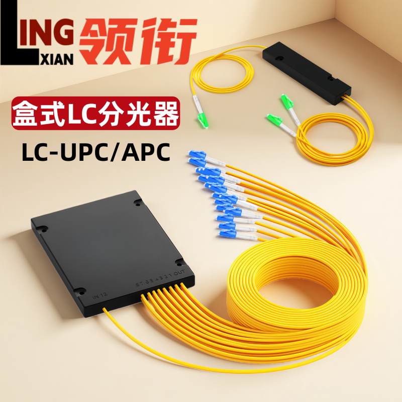 领衔 电信级广电LC-UPC/APC分光器盒式1分2/4/8/16/32光纤分路器一分二光纤分光器1比2尾纤式lc拉锥式分路器