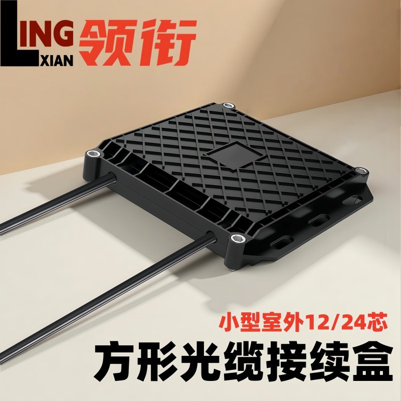 领衔 方形迷你光缆接续包光缆熔接盒12芯24芯熔接包光纤接头盒ABS塑料二进二出小保护盒室外防水