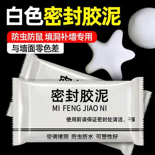 密封胶泥下水道防臭虫漏风空调孔填充堵墙洞口厨房防漏水防鼠