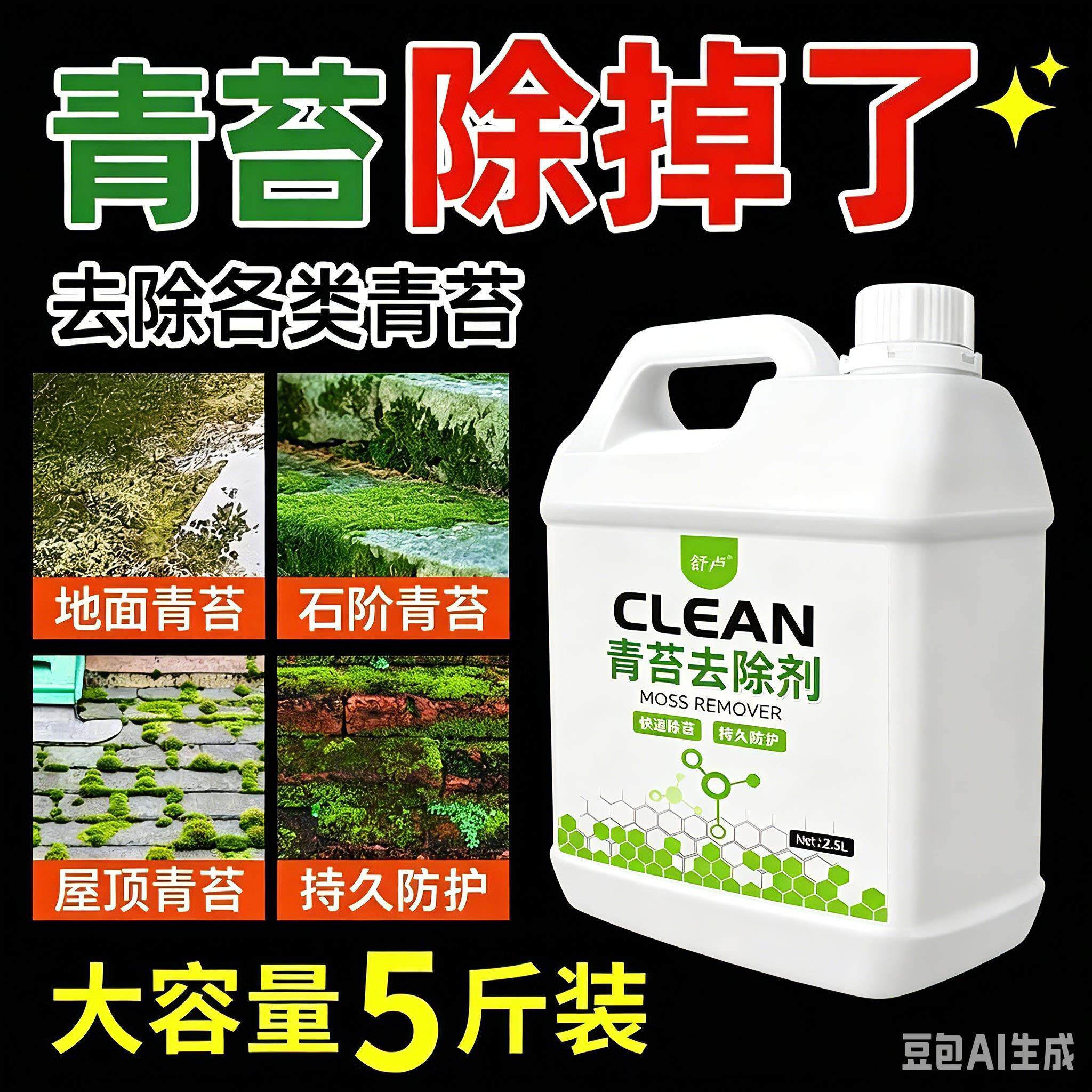 水泥地面除青苔去除剂大理石墙面房屋绿藻苔藓除藻剂C