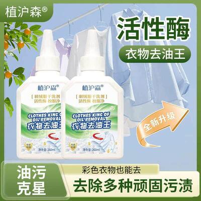 植沪森衣物去油王全新升级干洗店同款笔墨渍油渍血渍快速干洗剂