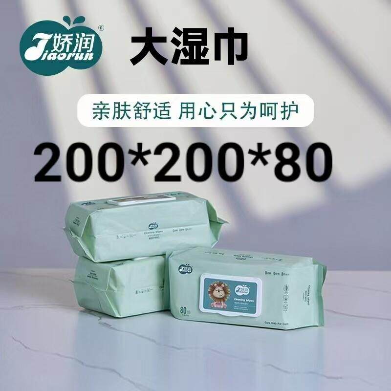 娇润200*200*加大三包240抽婴儿湿巾婴幼儿新生手口p屁湿巾