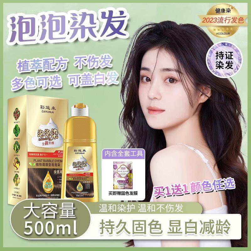 泡泡染发剂植物天然无刺激女纯黑茶色遮白自己在家染发膏正品品牌,美发护发/假发,彩染,淘宝优惠券,粉丝福利购,淘宝优惠卷