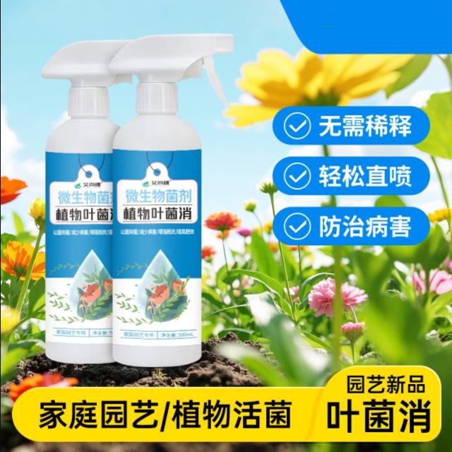 植物叶菌消微生物菌剂园艺花卉盆栽通用免稀释专用神器营养液肥料