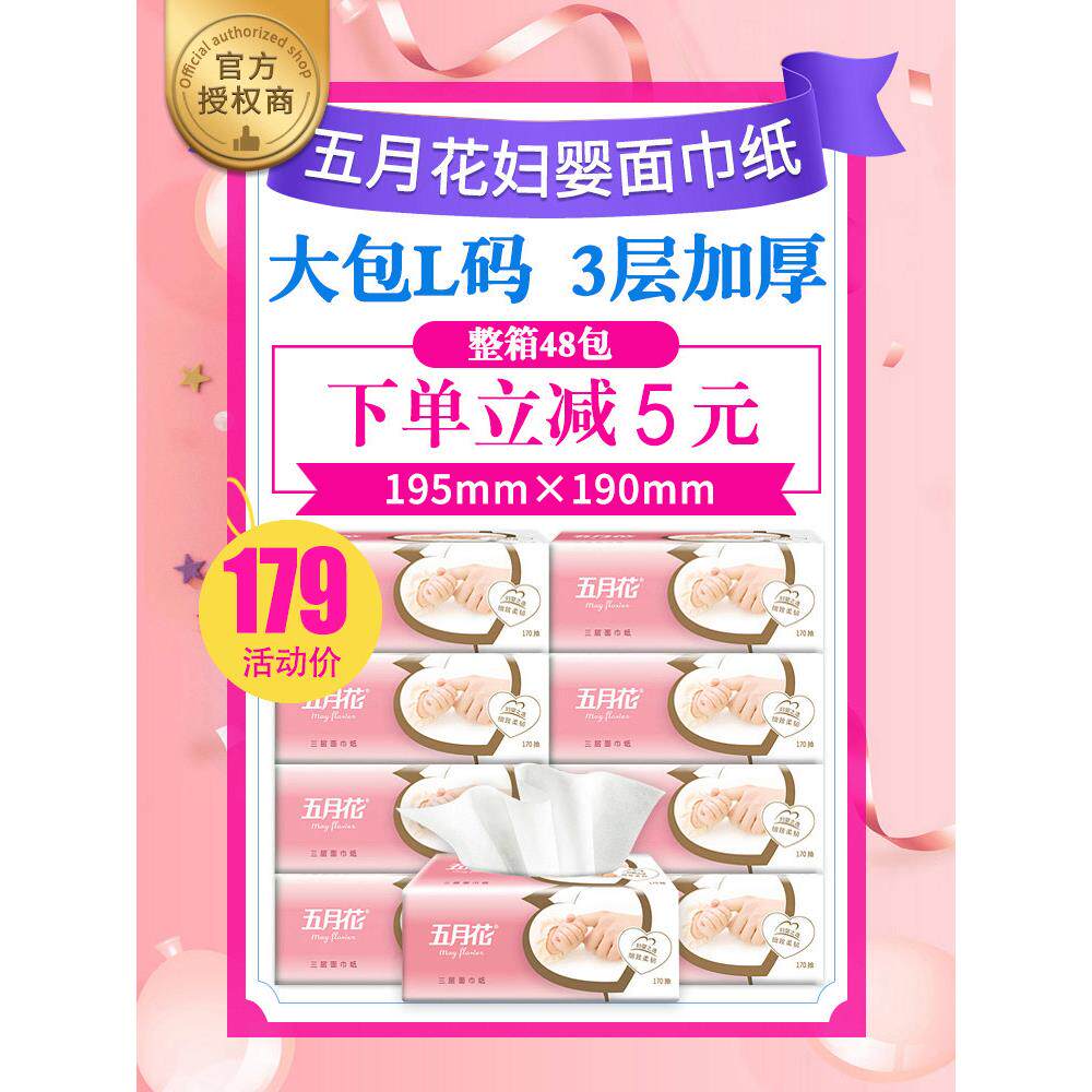 五月花纸巾抽纸3层面巾纸餐巾纸170抽家用婴儿纸抽实惠装整箱48包