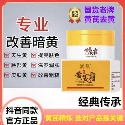 润凰黄芪霜老国货正品补水保湿滋润改善干暗黄皮面霜女官方正品