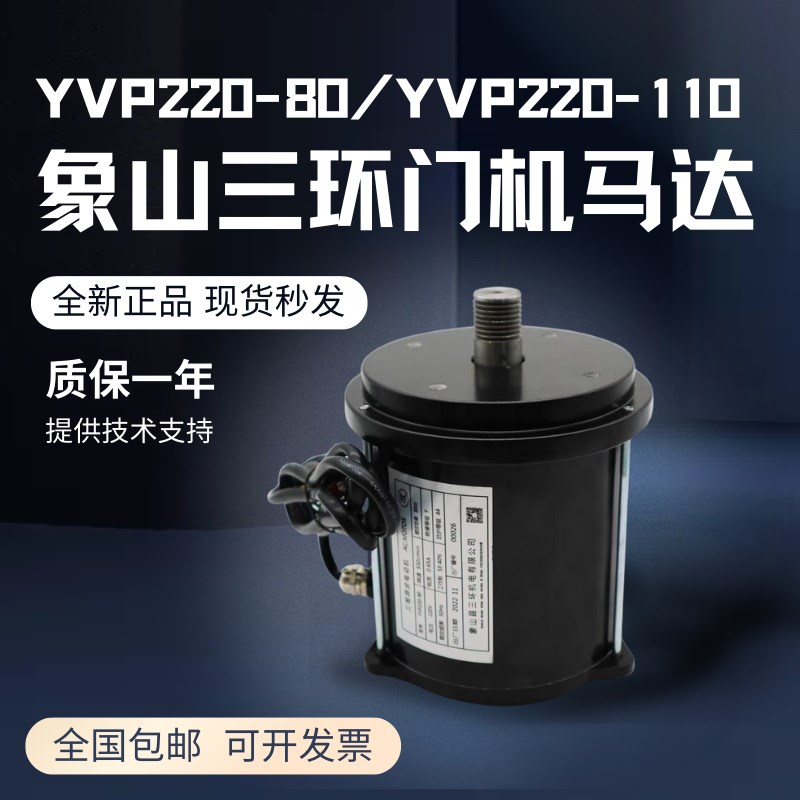 象山三环原装门机马达YVP220-80/110W易升奥的斯专用三相异步电机