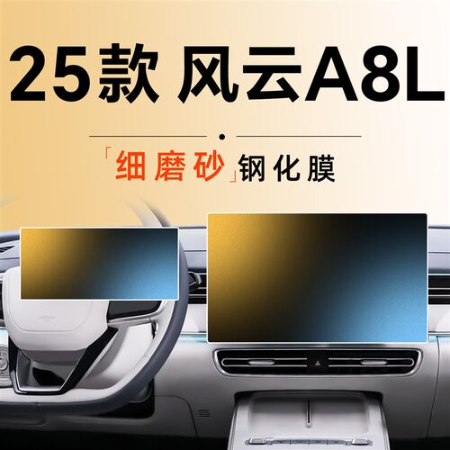 25款奇瑞风云A8L中控贴膜屏幕钢化膜汽车用品改装件装饰2025配件.