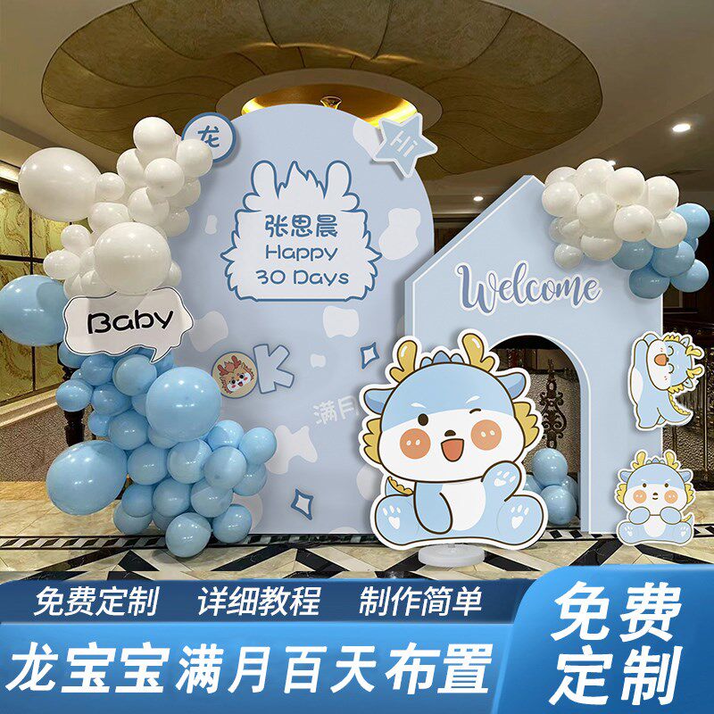 龙宝宝30天满月宴布置场景装饰男孩女孩百天百日宴背景墙KT板套餐