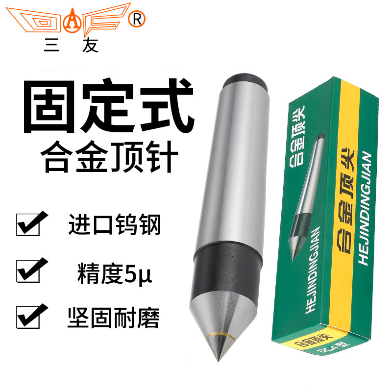 三友精品固定顶尖车床尾座顶针外圆磨莫氏2345号合金呆顶针死顶针
