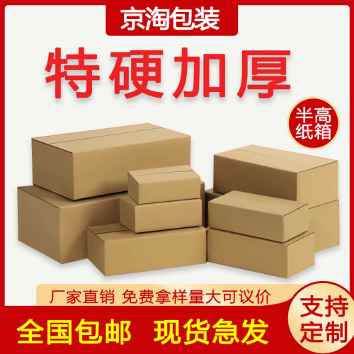 纸箱搬家物流快递包装半高邮政纸盒定做硬加厚小淘宝12号箱子