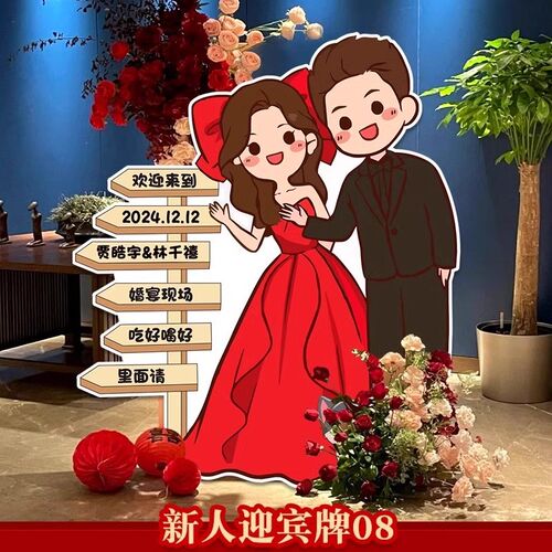 结婚订婚迎宾牌人形立牌kt板背景墙氛围布置装饰路引新人门口欢迎
