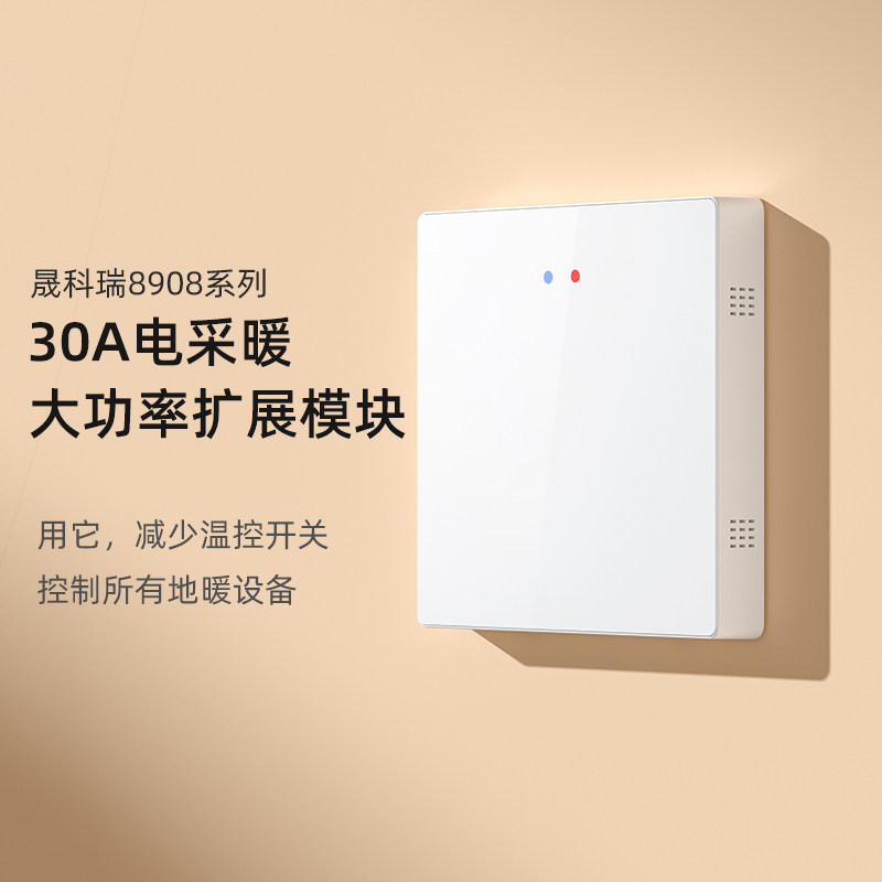 晟科瑞(sancory)有线功率扩展模块电采暖水电地热暖温控器