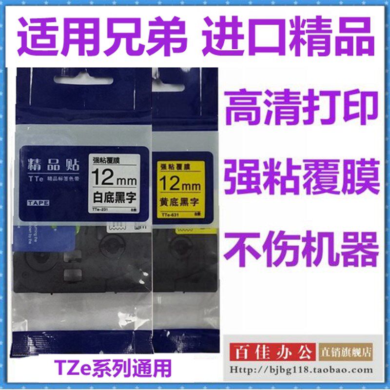 适用兄弟标签机色带12mm9 18 24PT-P900打印纸标签带TZe231TTe631