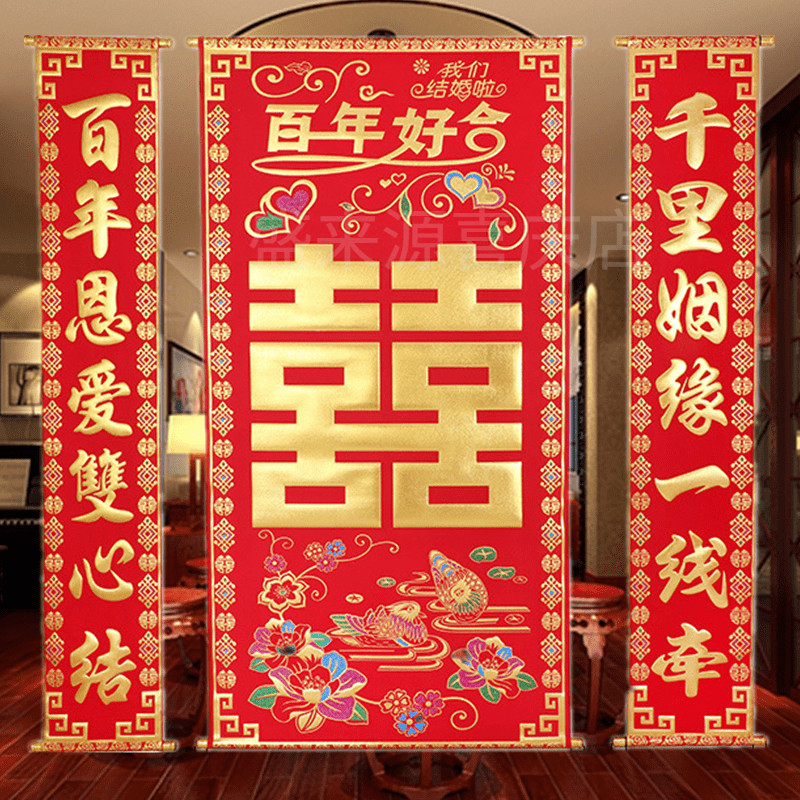 结婚喜字中堂挂画婚礼装饰布置新人拜堂高档绒布对联客厅背景挂囍