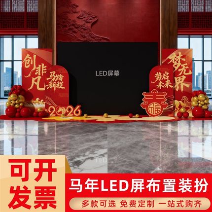 2026马年会新年LED屏幕会场景布置氛围装饰公司企业kt展板背景墙