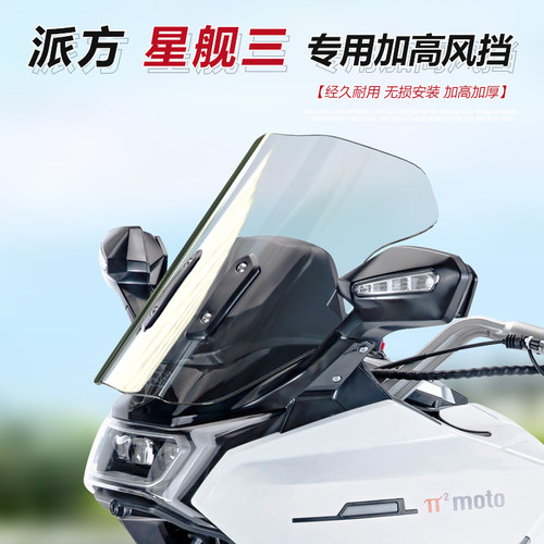 适用于派方星舰三3前挡风玻璃改造型加高加宽风挡透明护胸挡雨板