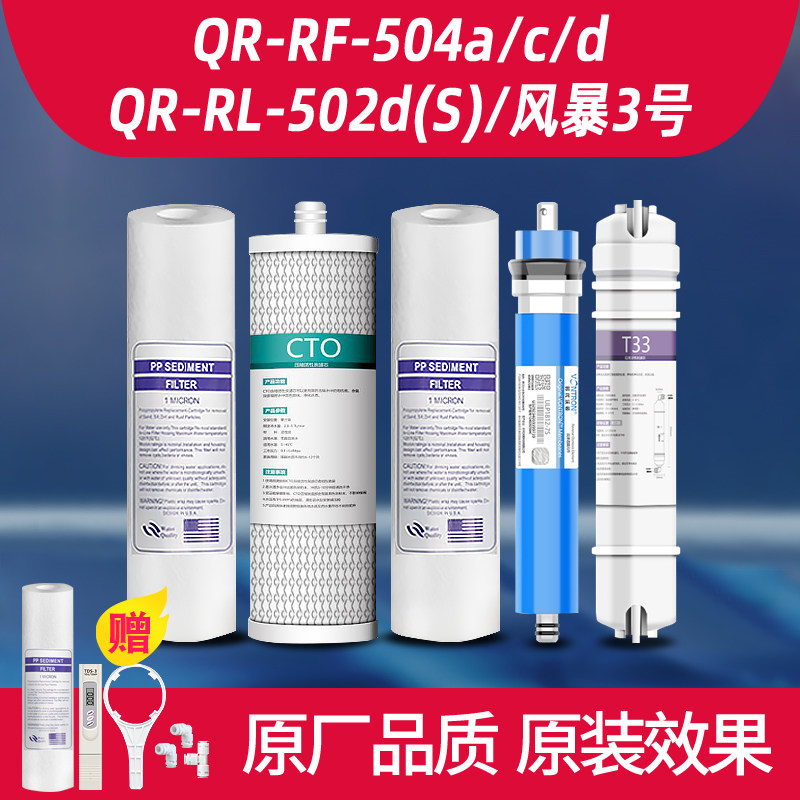 沁园净水器通用滤芯QR-RF-504d a c 风暴三号QR-RL-502d(s) ro膜