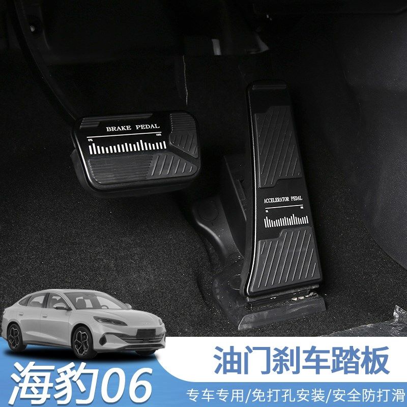 海豹06DM-i油门踏板海豹06专用油门刹車踏板免打孔改装饰防滑踏板