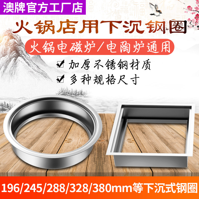 澳牌 火锅电磁炉下沉式密封钢圈 不锈钢方形圆形火锅店嵌入式钢圈