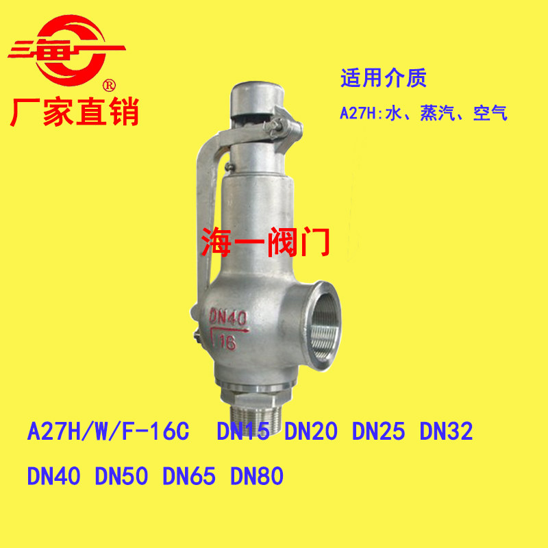 永一 海一安全阀A28H-16C DN15全启式螺纹丝扣碳钢自动锅炉蒸汽
